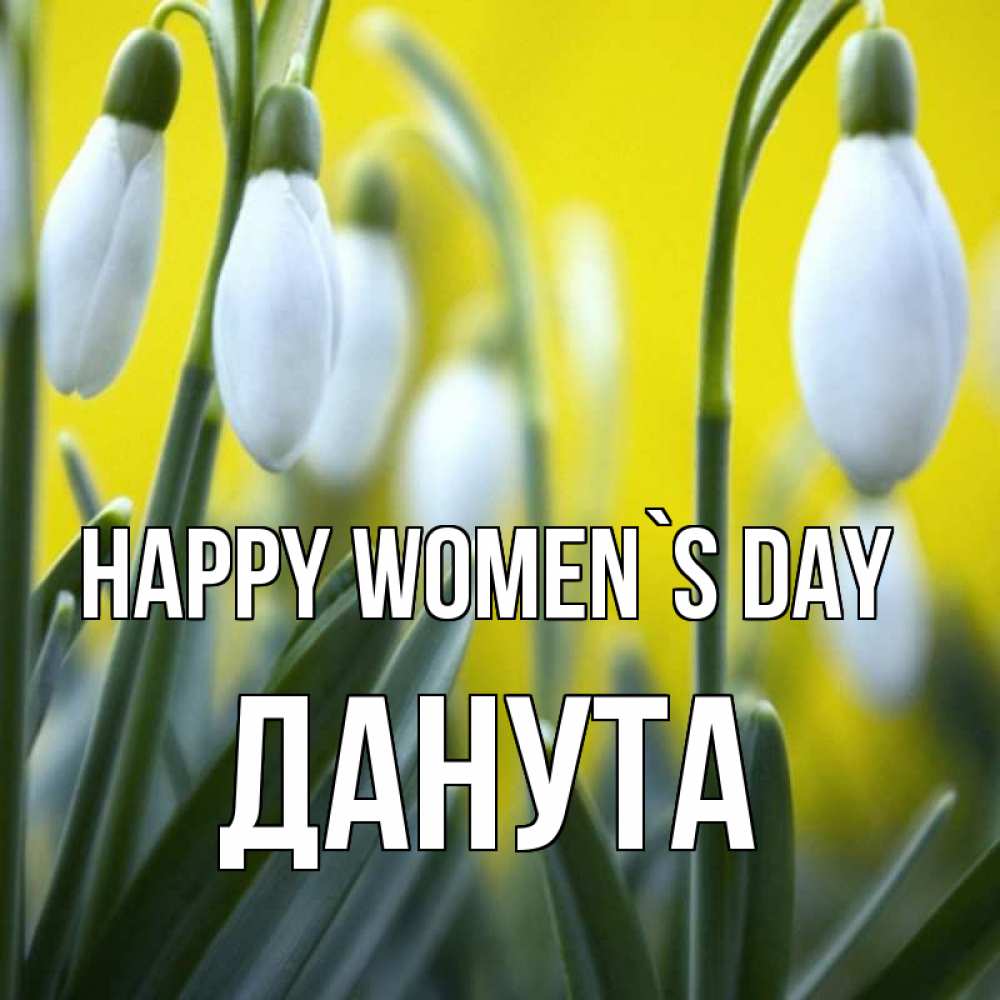 Greetings card с именем, Данута happy women`s day весенние цветы Greetings with text for free download 